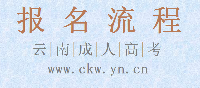云南成人高考報名流程