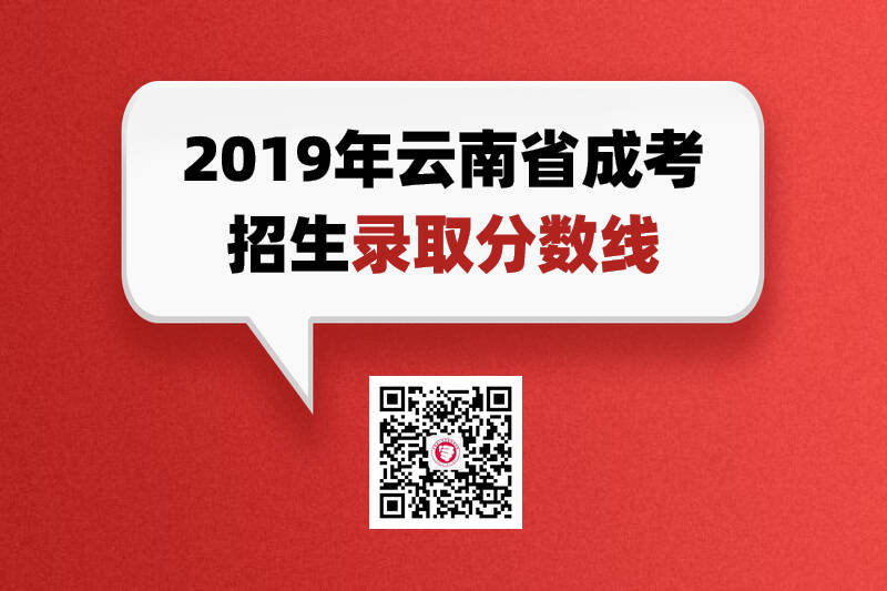 云南省成人高考?xì)v年錄取控制分?jǐn)?shù)線(xiàn)！