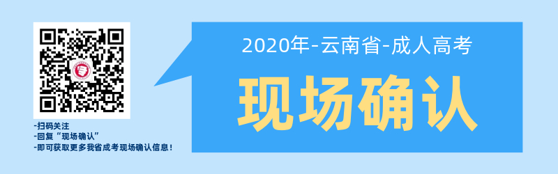 云南成人高考現(xiàn)場確認(rèn)是如何安排的呢？