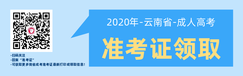 云南成人高考準(zhǔn)考證打印常見問題