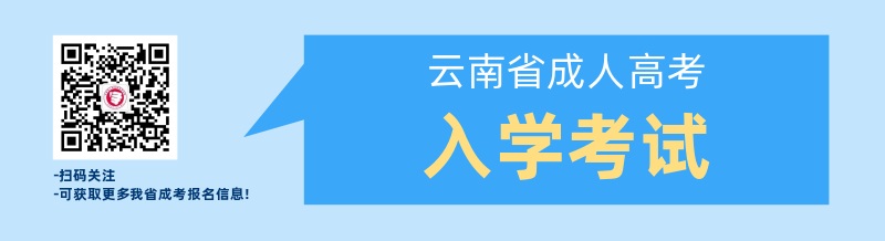 云南成人教育成考生入學(xué)考試安排！