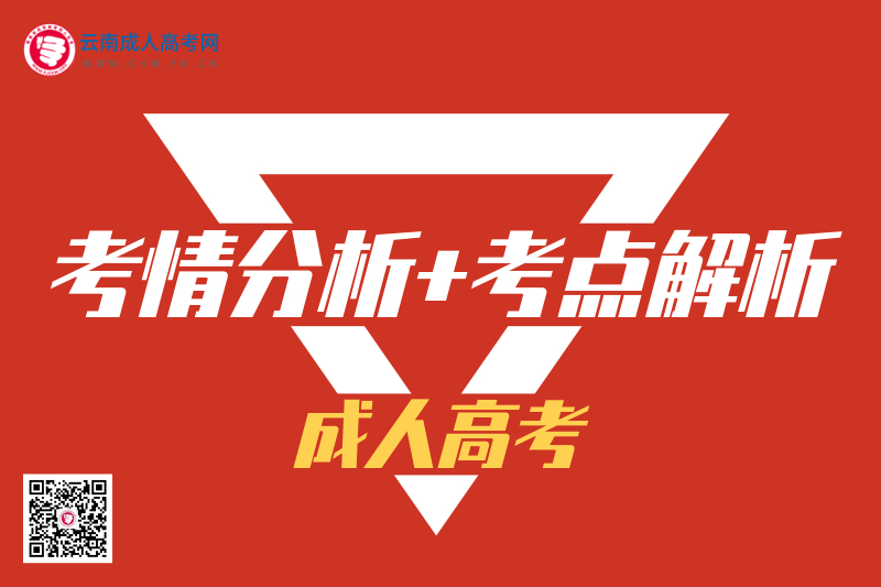 2020年云南成人高考考情分析與考點(diǎn)解析（視頻講解）
