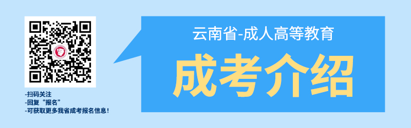 云南成人高考-簡介