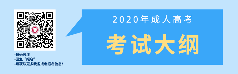 2020年云南成人高考考試大綱（匯總）