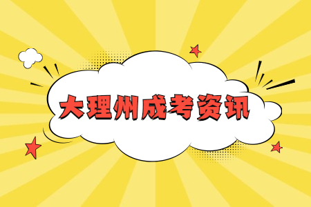 大理州成人高考考幾天?