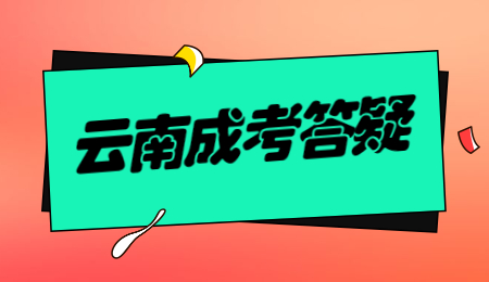 云南成人高考函授報名要求？