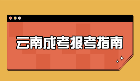 云南成考報(bào)名注意事項(xiàng)