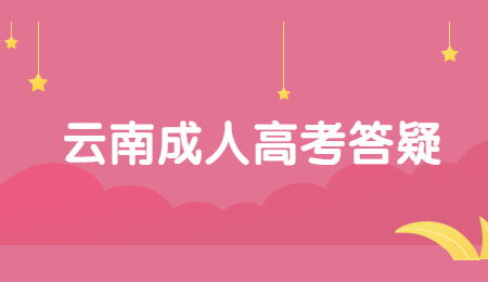 云南成考難度大嗎？