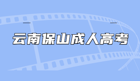 云南保山成人高考報名流程?