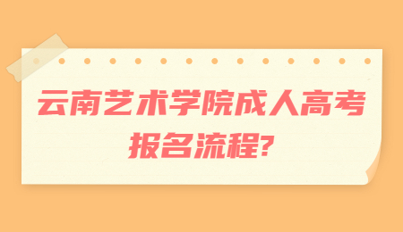 云南藝術(shù)學(xué)院成人高考報(bào)名流程?