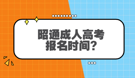 昭通成人高考報名時間?