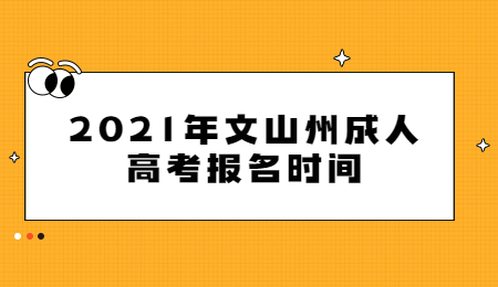 2021年文山州成人高考報名時間
