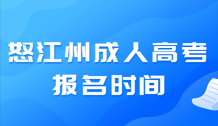怒江州成人高考 怒江州成人高考報名時間