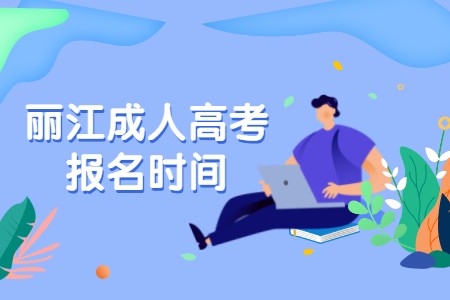 麗江成人高考報名時間