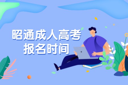 昭通成人高考報名時間