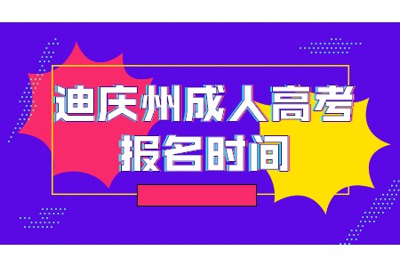 迪慶州成人高考報名時間