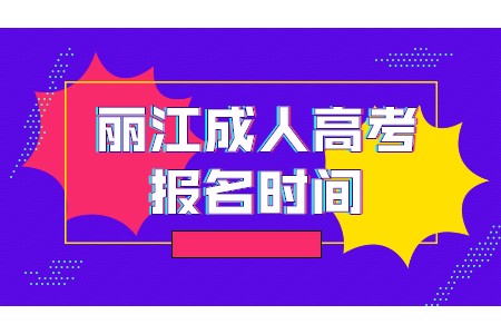 麗江成人高考報名時間