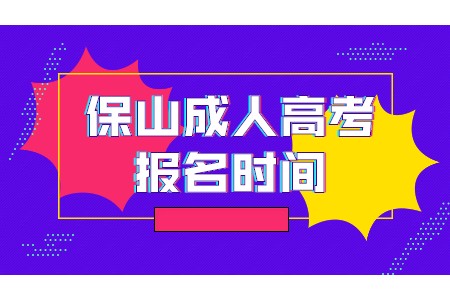 保山成人高考報名時間
