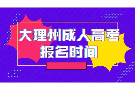 大理州成人高考報名時間