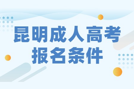 昆明成人高考報(bào)名條件