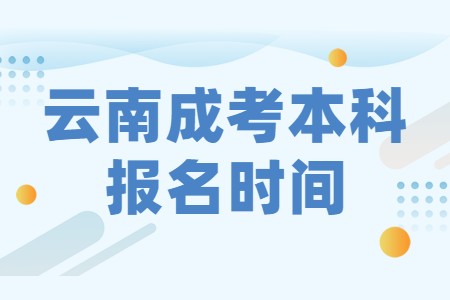 云南成考本科報(bào)名時(shí)間
