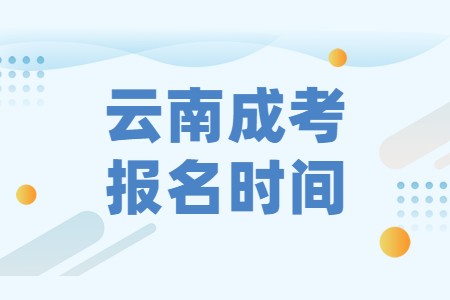 云南成考報名時間