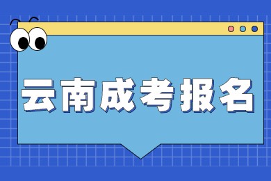 云南成考報名