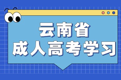 云南省成人高考學習
