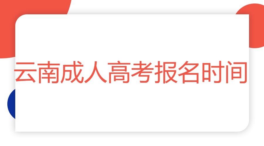 云南成人高考報名時間