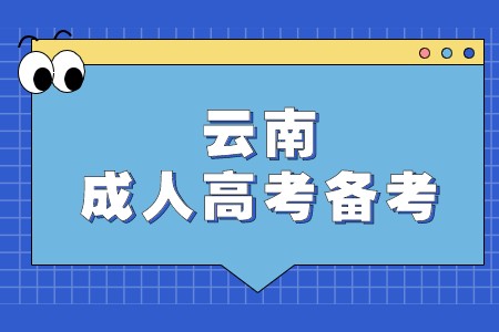 云南成人高考備考