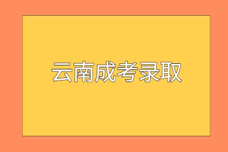 云南成考錄取
