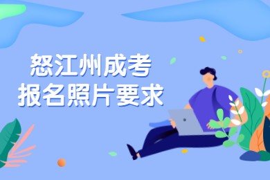 怒江州成考報(bào)名照片要求