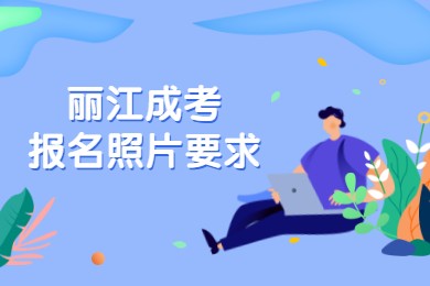 麗江成考報(bào)名照片要求
