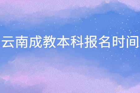云南成教本科報(bào)名時(shí)間