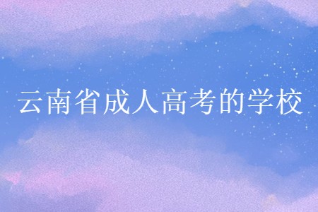 云南省成人高考的學(xué)校