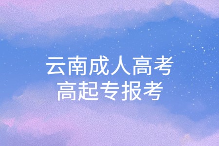 云南成人高考高起專(zhuān)報(bào)考