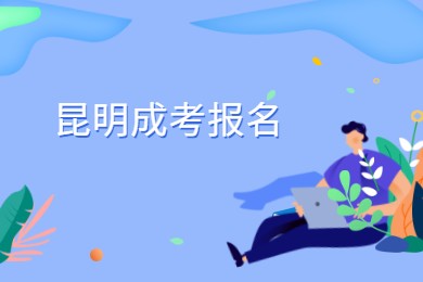 昆明成考報名