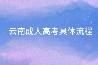 云南成人高考具體流程