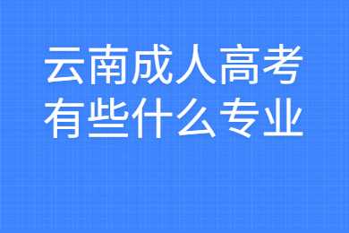 云南成人高考