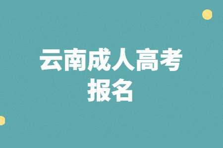云南成人高考報(bào)名
