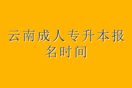 云南成人專升本