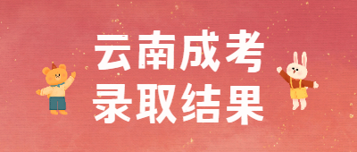 云南成考錄取結果