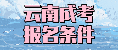 云南成考報名條件