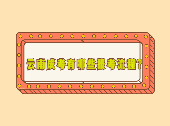 云南成考有哪些報考流程?