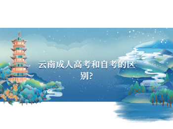 云南成人高考和自考的區別?