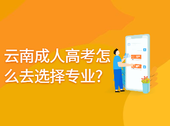 云南成人高考怎么去選擇專業?