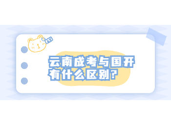 云南成考與國開有什么區別?