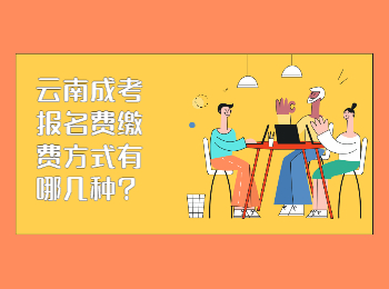 云南成考 云南成考繳費方式