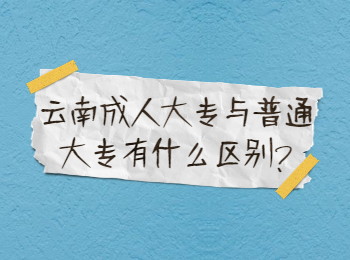云南成人大專與普通大專有什么區別?