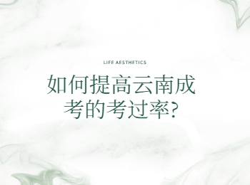 如何提高云南成考的考過率?